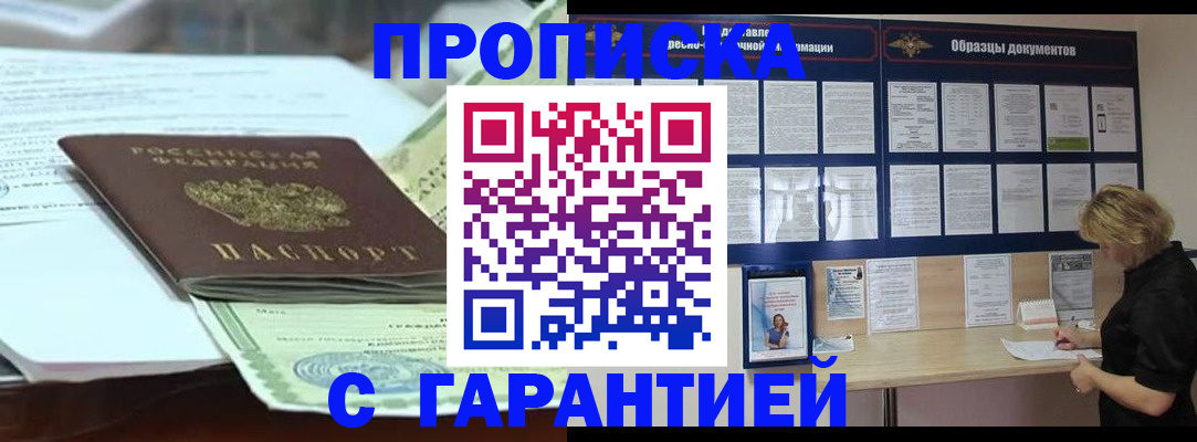 купить прописку в Советске